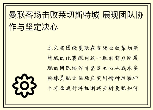 曼联客场击败莱切斯特城 展现团队协作与坚定决心