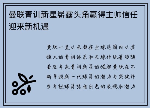 曼联青训新星崭露头角赢得主帅信任迎来新机遇