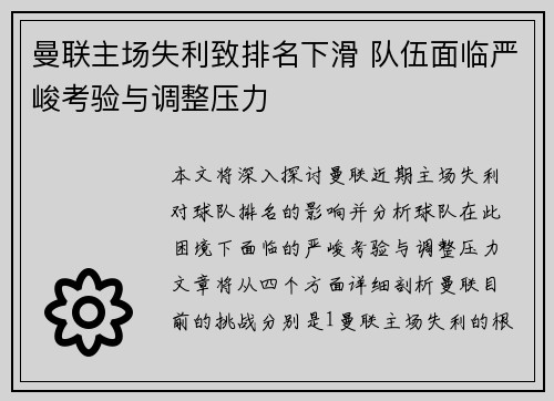 曼联主场失利致排名下滑 队伍面临严峻考验与调整压力