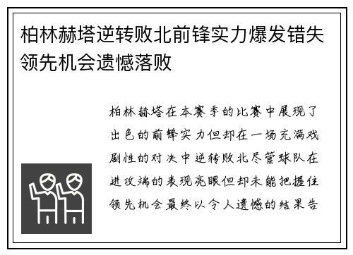 柏林赫塔逆转败北前锋实力爆发错失领先机会遗憾落败