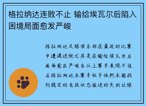 格拉纳达连败不止 输给埃瓦尔后陷入困境局面愈发严峻
