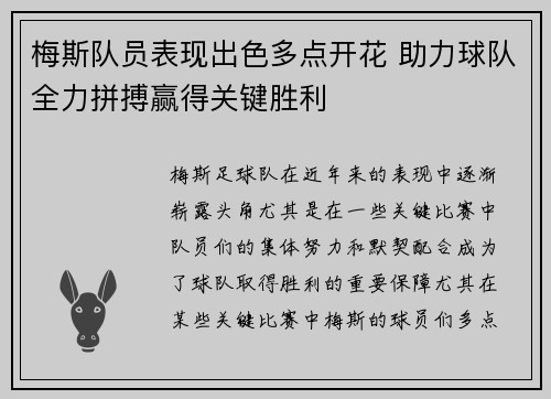 梅斯队员表现出色多点开花 助力球队全力拼搏赢得关键胜利