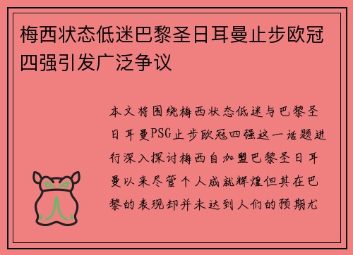 梅西状态低迷巴黎圣日耳曼止步欧冠四强引发广泛争议