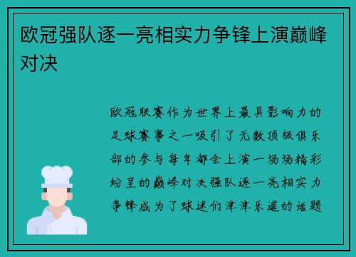 欧冠强队逐一亮相实力争锋上演巅峰对决