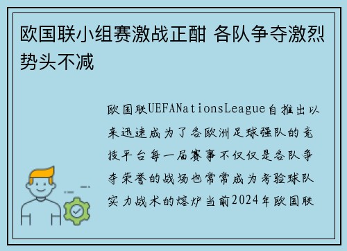 欧国联小组赛激战正酣 各队争夺激烈势头不减