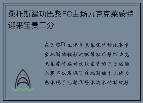 桑托斯建功巴黎FC主场力克克莱蒙特迎来宝贵三分