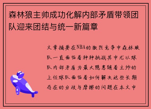 森林狼主帅成功化解内部矛盾带领团队迎来团结与统一新篇章