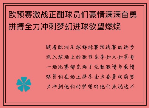 欧预赛激战正酣球员们豪情满满奋勇拼搏全力冲刺梦幻进球欲望燃烧