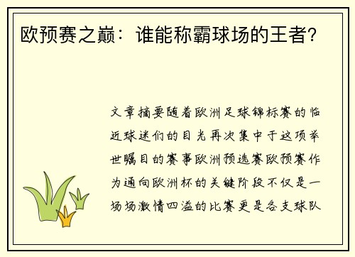 欧预赛之巅：谁能称霸球场的王者？