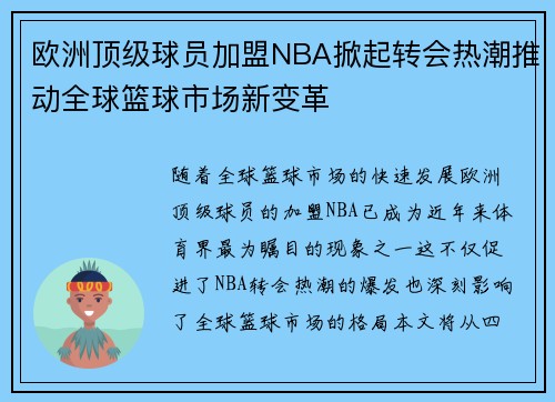 欧洲顶级球员加盟NBA掀起转会热潮推动全球篮球市场新变革
