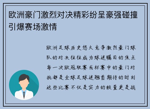 欧洲豪门激烈对决精彩纷呈豪强碰撞引爆赛场激情