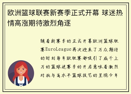 欧洲篮球联赛新赛季正式开幕 球迷热情高涨期待激烈角逐