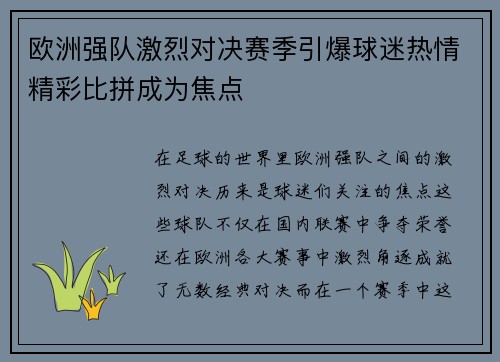 欧洲强队激烈对决赛季引爆球迷热情精彩比拼成为焦点