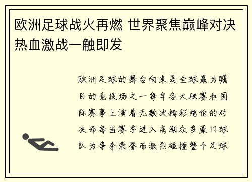 欧洲足球战火再燃 世界聚焦巅峰对决热血激战一触即发