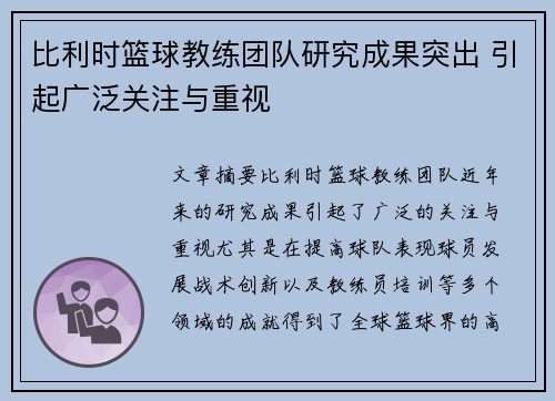 比利时篮球教练团队研究成果突出 引起广泛关注与重视