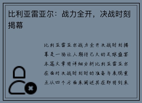 比利亚雷亚尔：战力全开，决战时刻揭幕