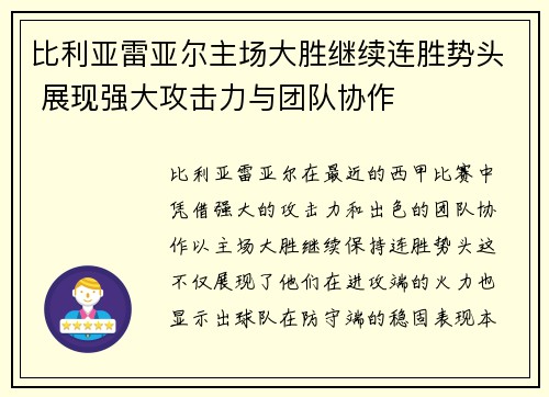比利亚雷亚尔主场大胜继续连胜势头 展现强大攻击力与团队协作