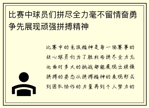 比赛中球员们拼尽全力毫不留情奋勇争先展现顽强拼搏精神