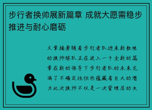 步行者换帅展新篇章 成就大愿需稳步推进与耐心磨砺