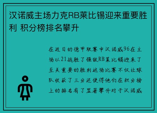 汉诺威主场力克RB莱比锡迎来重要胜利 积分榜排名攀升