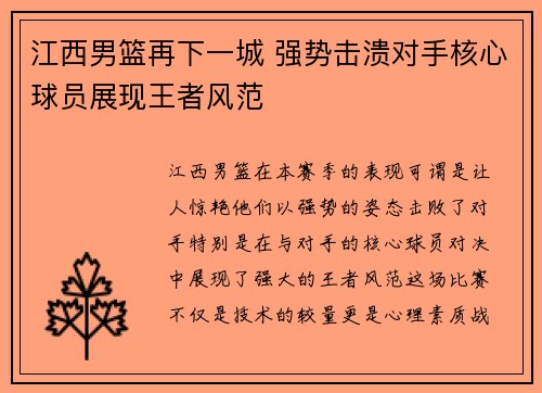 江西男篮再下一城 强势击溃对手核心球员展现王者风范