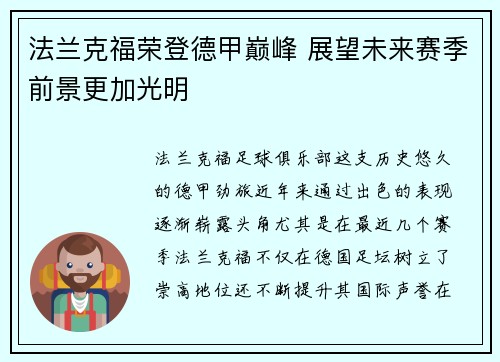 法兰克福荣登德甲巅峰 展望未来赛季前景更加光明