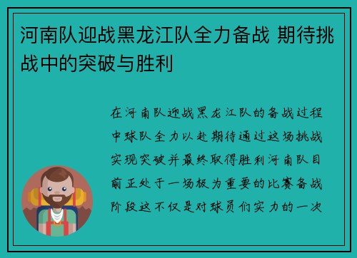 河南队迎战黑龙江队全力备战 期待挑战中的突破与胜利