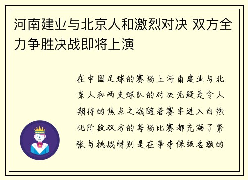 河南建业与北京人和激烈对决 双方全力争胜决战即将上演