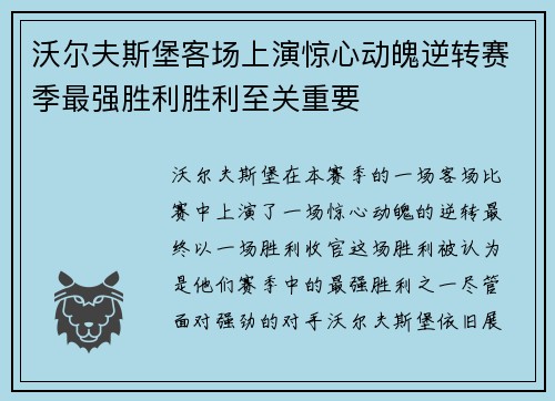 沃尔夫斯堡客场上演惊心动魄逆转赛季最强胜利胜利至关重要