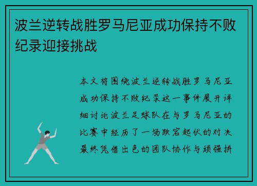 波兰逆转战胜罗马尼亚成功保持不败纪录迎接挑战
