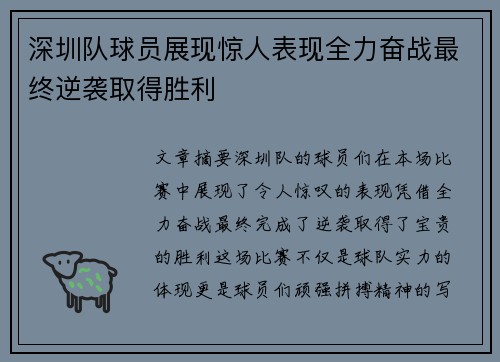 深圳队球员展现惊人表现全力奋战最终逆袭取得胜利