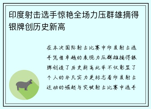 印度射击选手惊艳全场力压群雄摘得银牌创历史新高
