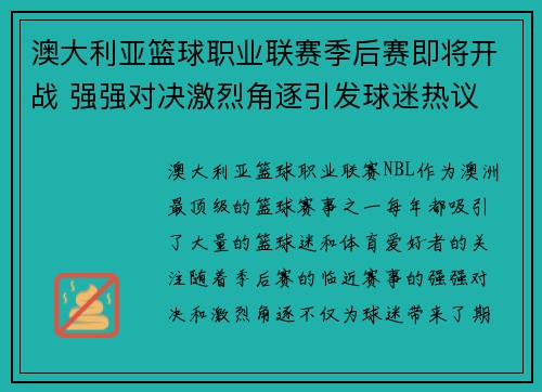 澳大利亚篮球职业联赛季后赛即将开战 强强对决激烈角逐引发球迷热议