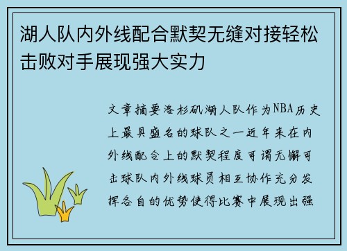 湖人队内外线配合默契无缝对接轻松击败对手展现强大实力
