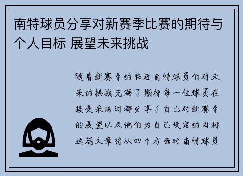 南特球员分享对新赛季比赛的期待与个人目标 展望未来挑战