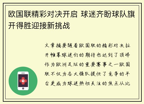 欧国联精彩对决开启 球迷齐盼球队旗开得胜迎接新挑战
