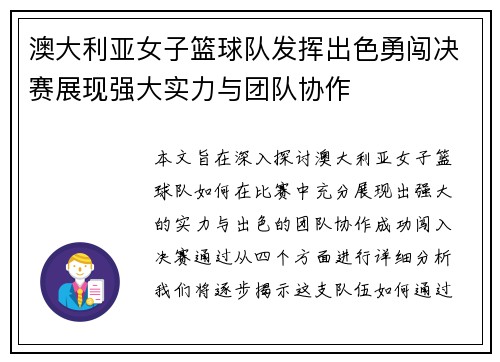澳大利亚女子篮球队发挥出色勇闯决赛展现强大实力与团队协作