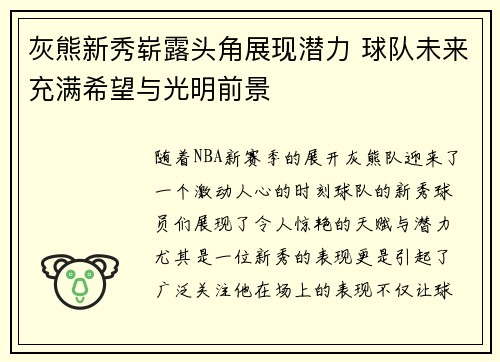 灰熊新秀崭露头角展现潜力 球队未来充满希望与光明前景