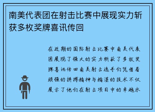 南美代表团在射击比赛中展现实力斩获多枚奖牌喜讯传回