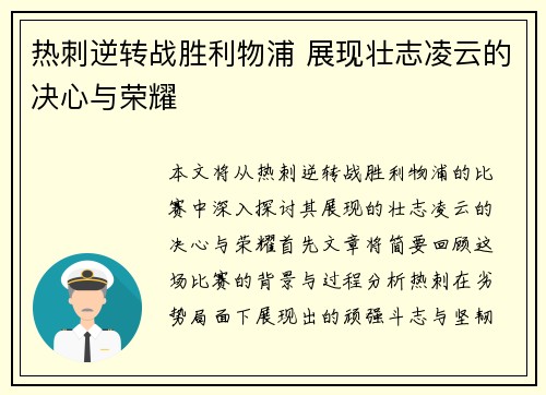 热刺逆转战胜利物浦 展现壮志凌云的决心与荣耀