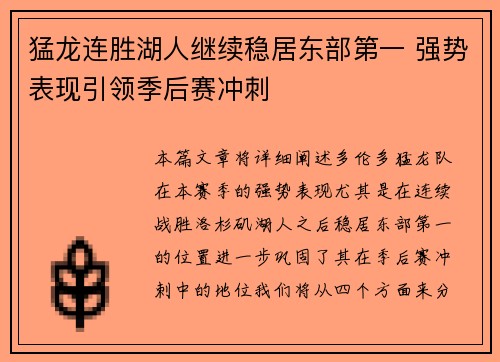 猛龙连胜湖人继续稳居东部第一 强势表现引领季后赛冲刺