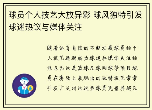 球员个人技艺大放异彩 球风独特引发球迷热议与媒体关注