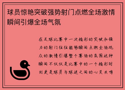 球员惊艳突破强势射门点燃全场激情瞬间引爆全场气氛