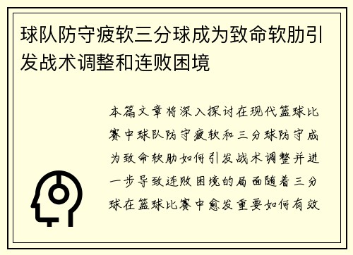 球队防守疲软三分球成为致命软肋引发战术调整和连败困境