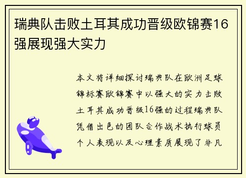 瑞典队击败土耳其成功晋级欧锦赛16强展现强大实力
