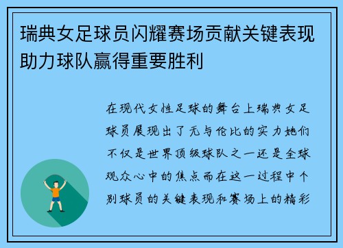瑞典女足球员闪耀赛场贡献关键表现助力球队赢得重要胜利