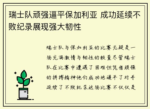 瑞士队顽强逼平保加利亚 成功延续不败纪录展现强大韧性