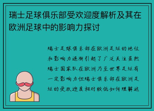 瑞士足球俱乐部受欢迎度解析及其在欧洲足球中的影响力探讨