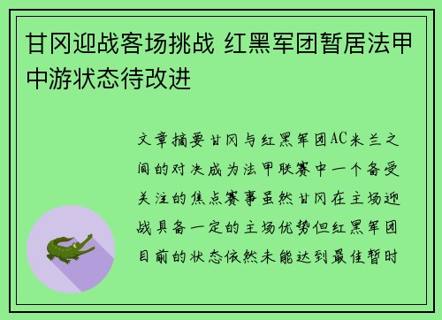 甘冈迎战客场挑战 红黑军团暂居法甲中游状态待改进