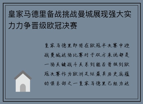 皇家马德里备战挑战曼城展现强大实力力争晋级欧冠决赛